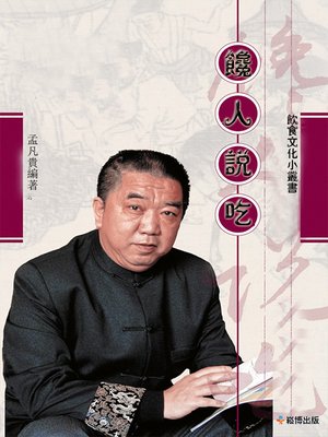 cover image of 饞人說吃
